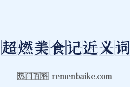 超燃美食记近义词是什么意思的图片